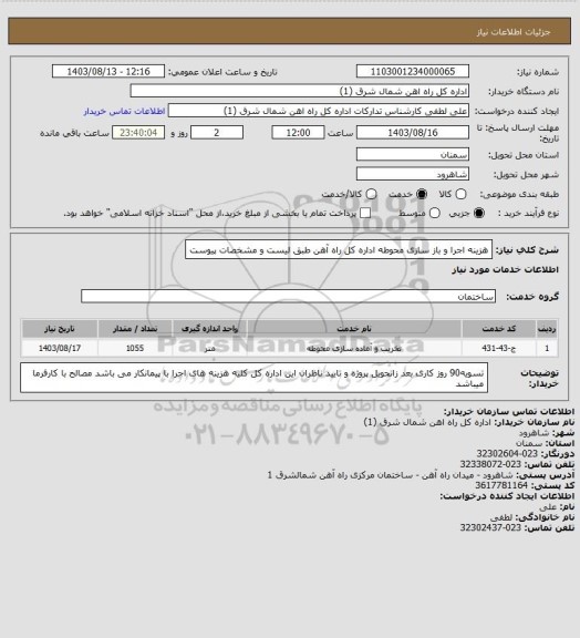 استعلام هزینه اجرا و باز سازی محوطه اداره کل راه آهن طبق لیست و مشخصات پیوست