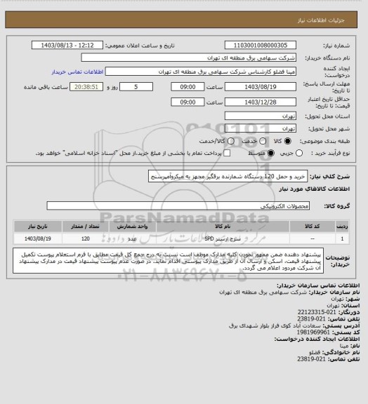 استعلام خرید و حمل 120 دستگاه شمارنده برقگیر مجهز به میکروآمپرسنج