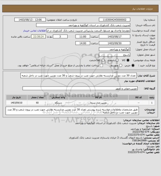 استعلام تعداد 30 عدد دوربین مداربسته نظارتی جهت نصب در بیرون شعب و 30 عدد دوربین جهت نصب در داخل شعبه