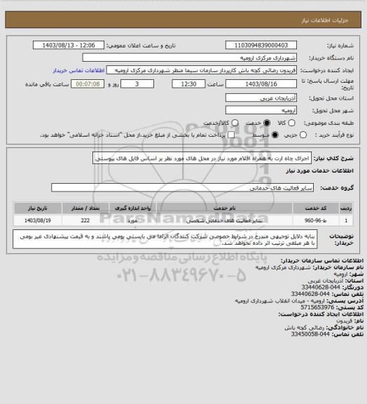 استعلام اجرای چاه ارت به همراه اقلام مورد نیاز در محل های مورد نظر بر اساس فایل های پیوستی