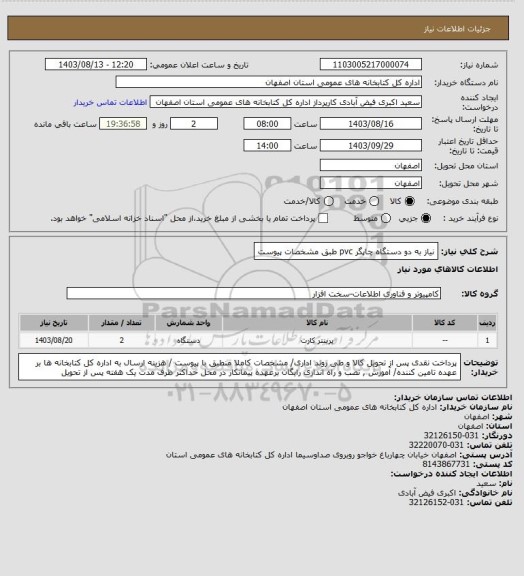 استعلام نیاز به دو دستگاه چاپگر pvc طبق مشخصات پیوست