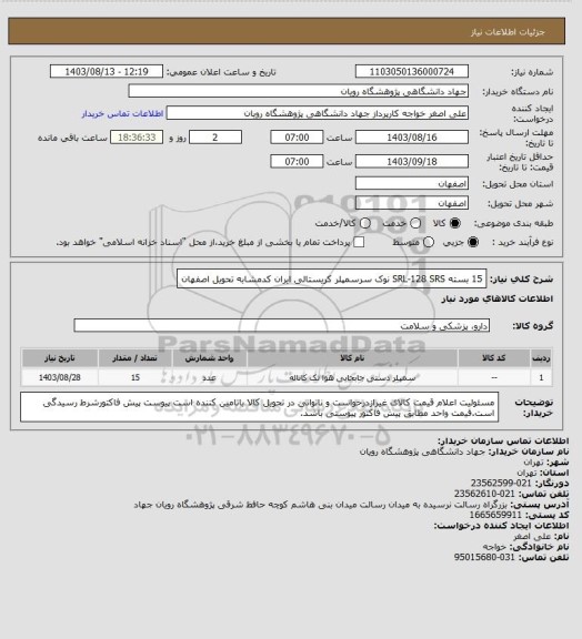 استعلام 15 بسته 		SRL-128	SRS	نوک سرسمپلر کریستالی  ایران کدمشابه تحویل اصفهان