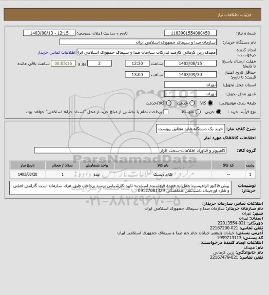 استعلام خرید یک دستگاه هارد مطابق پیوست