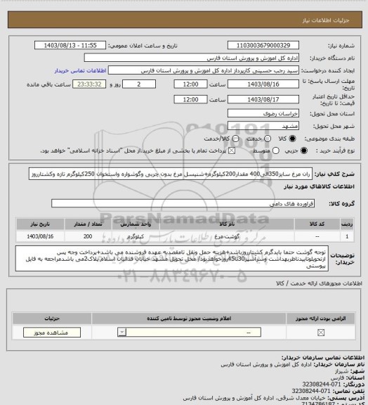 استعلام ران مرغ سایز350الی400 مقدار200کیلوگرم+شنیسل مرغ بدون چربی وگوشواره واستخوان 250کیلوگرم تازه وکشتارروز