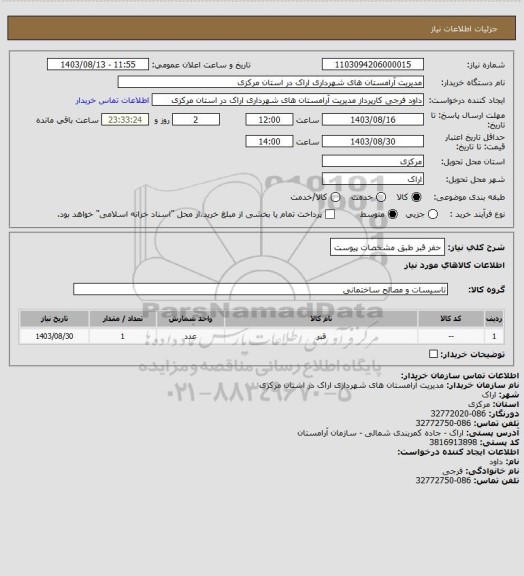 استعلام حفر قبر طبق مشخصات پیوست