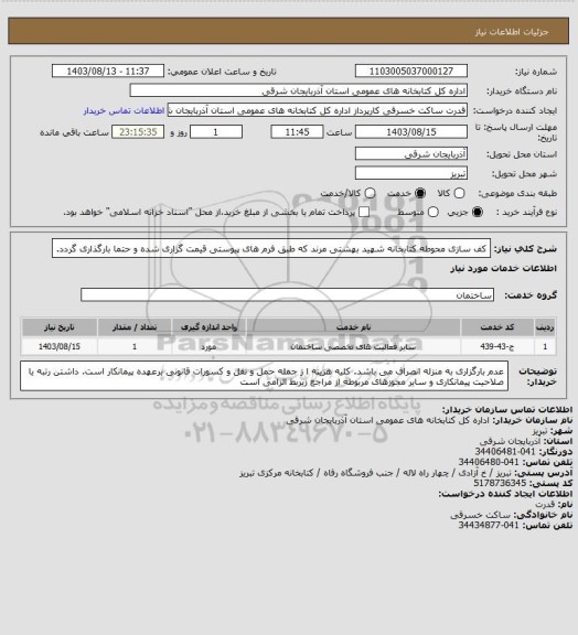 استعلام کف سازی محوطه کتابخانه شهید بهشتی مرند که طبق فرم های پیوستی قیمت گزاری شده و حتما بارگذاری گردد.