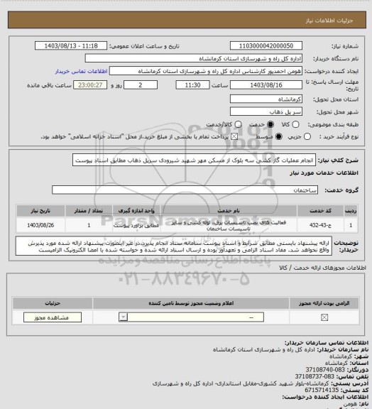 استعلام انجام عملیات گاز کشی سه بلوک از مسکن مهر شهید شیرودی سرپل ذهاب مطابق اسناد پیوست