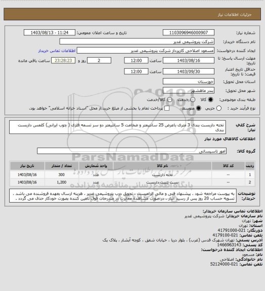 استعلام تخته داربست بندی 3 متری باعرض 25 سانتیمتر و ضخامت 5 سانتیمتر  دو سر تسمه فلزی ( چوب ایرانی)
کلمس داربست بندی