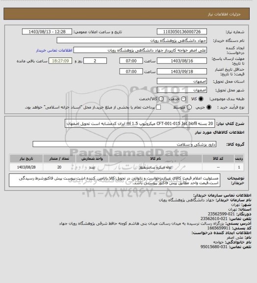 استعلام  20 بسته 		CFT-001-015	Jet biofil	میکروتیوپ 1.5 ml  ایران کدمشابه است تحویل اصفهان