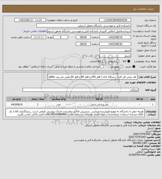 استعلام  کف تراش فرز کاری دستگاه cnc ( قطر 100 و قطر 80 و قطر 50 میلی متر برند akko)