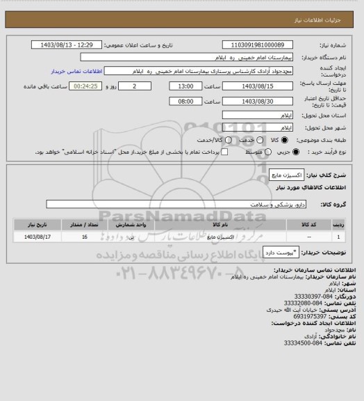 استعلام اکسیژن مایع