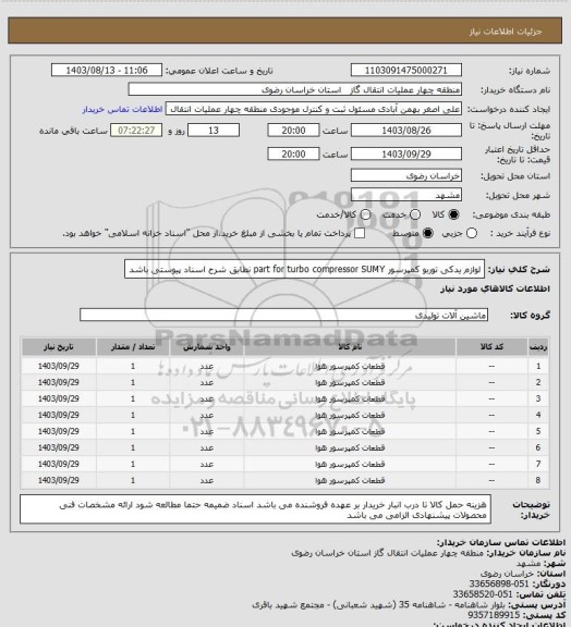 استعلام لوازم یدکی توربو کمپرسور part for turbo compressor SUMY  نطابق شرح اسناد پیوستی باشد