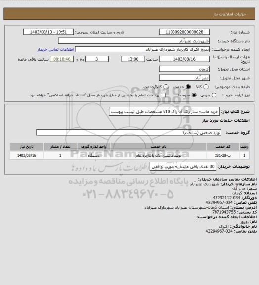 استعلام خرید ماسه ساز راک آن راک v10     مشخصات طبق لیست پیوست