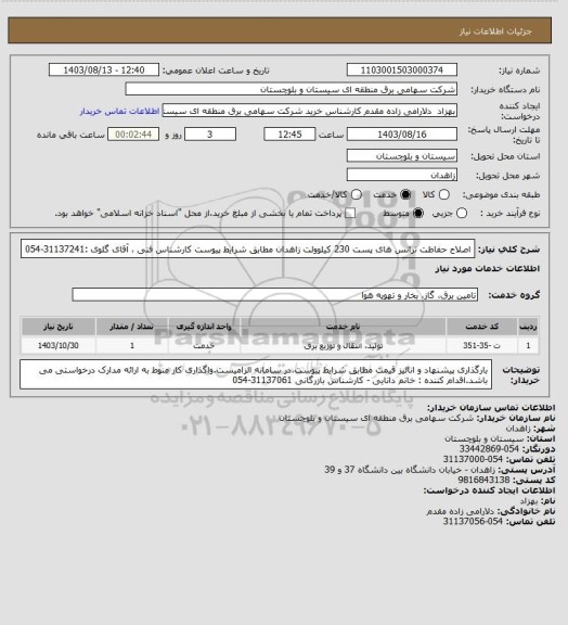 استعلام اصلاح حفاظت ترانس های پست 230 کیلوولت زاهدان مطابق شرایط پیوست 
کارشناس فنی ، آقای گلوی :31137241-054