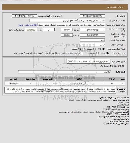 استعلام گیره هیدرولیک ( جهت استفاده در دستگاه CNC )