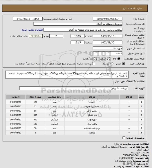 استعلام کلمپ انشاب برق-جعبه پلی کربنات-کلمپ اتصال-پیچ500عددشماره8-مهره500عدد-واشرتخت فنری500عدد-ترمینال شاخه ای-کنتاکتور