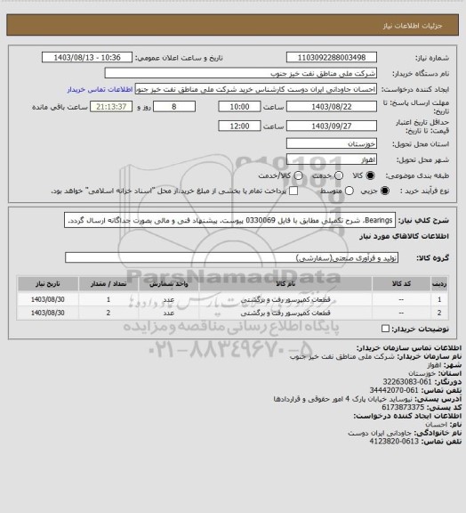 استعلام Bearings، شرح تکمیلی مطابق با فایل 0330069 پیوست.
پیشنهاد فنی و مالی بصورت جداگانه ارسال گردد.