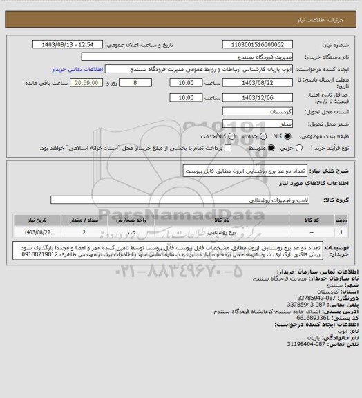 استعلام تعداد دو عد برج روشنایی اپرون مطابق فایل پیوست