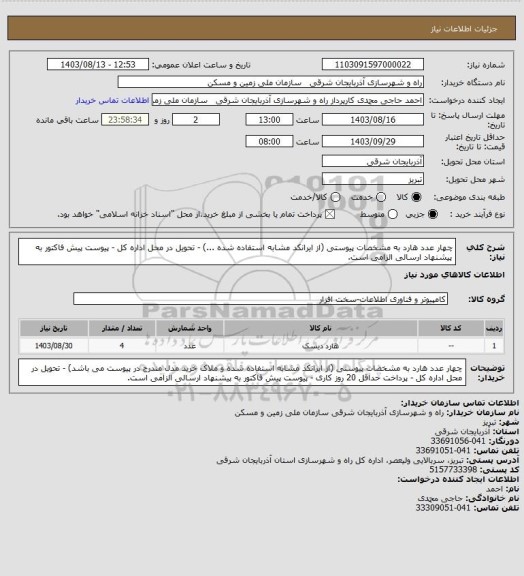 استعلام چهار عدد هارد به مشخصات پیوستی (از ایرانکد مشابه استفاده شده ...) - تحویل در محل اداره کل - پیوست پیش فاکتور به پیشنهاد ارسالی الزامی است.