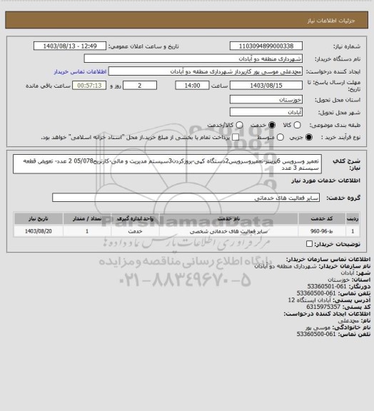 استعلام تعمیر وسرویس 6پرینتر-تعمیروسرویس2دستگاه کپی-بروزکردن3سیستم مدیریت و مالی-کارتریج05/078    2 عدد- تعویض قطعه سیستم 3 عدد