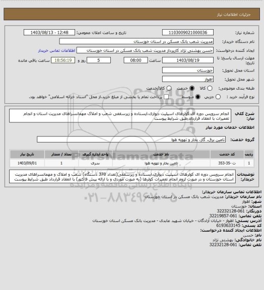 استعلام انجام سرویس دوره ای کولرهای اسپلیت دیواری،ایستاده و زیرسقفی شعب و املاک مهمانسراهای مدیریت استان و انجام تعمیرات با انعقاد قرارداد طبق شرایط پیوست