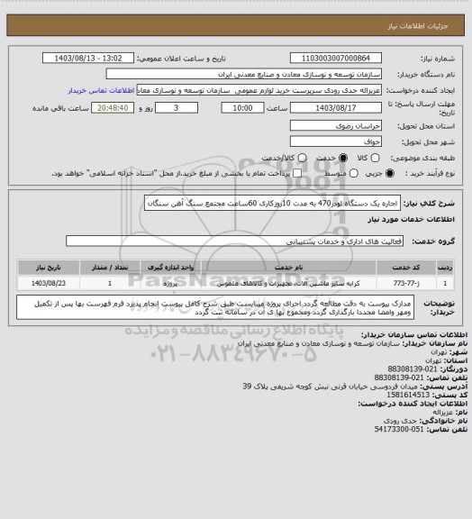 استعلام اجاره یک دستگاه لودر470 به مدت 10روزکاری 60ساعت 
مجتمع سنگ آهن سنگان