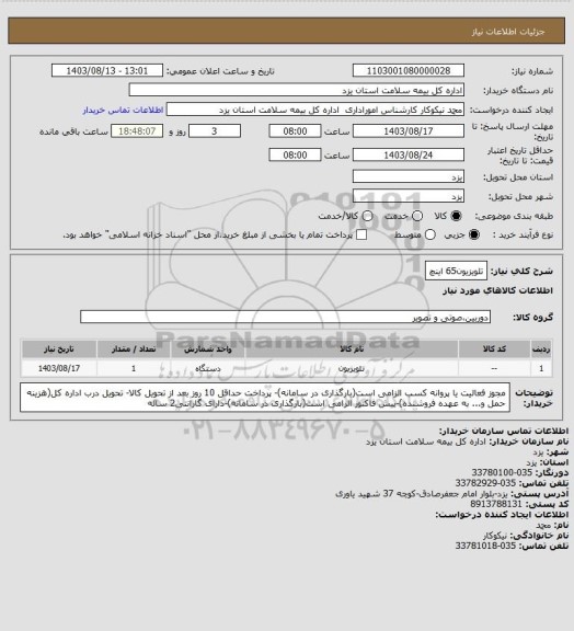 استعلام تلویزیون65 اینچ