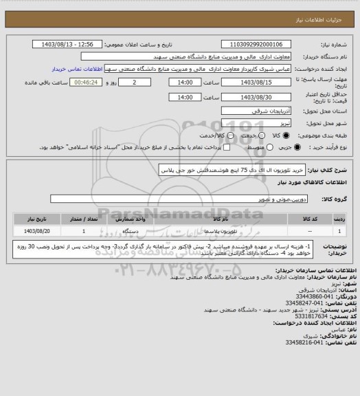 استعلام خرید تلویزیون ال ای دی 75  اینچ هوشمندفلش خور جی پلاس