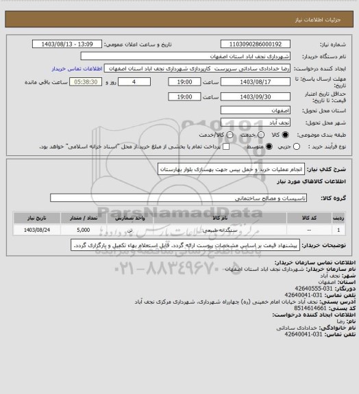 استعلام انجام عملیات خرید و حمل بیس جهت بهسازی بلوار بهارستان