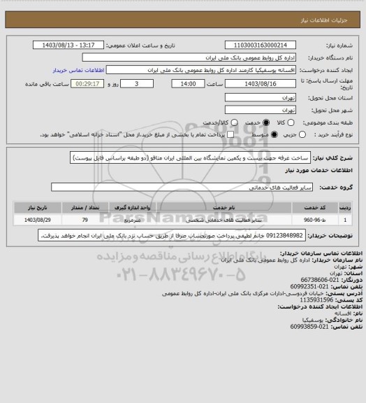 استعلام ساخت غرفه جهت بیست و یکمین نمایشگاه بین المللی ایران متافو (دو طبقه براساس فایل پیوست)