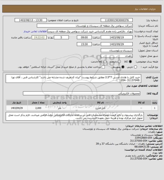 استعلام خرید کابل با هادی مسی 7*2.5 مطابق شرایط پیوست "ایران کدتعریف شده مشابه می باشد" 
کارشناس فنی ، آقای نورا :31137048 -054