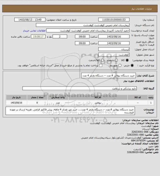 استعلام  خرید دستگاه نبولایزر 4 عدد -- دستگاه وارمر 4 عدد