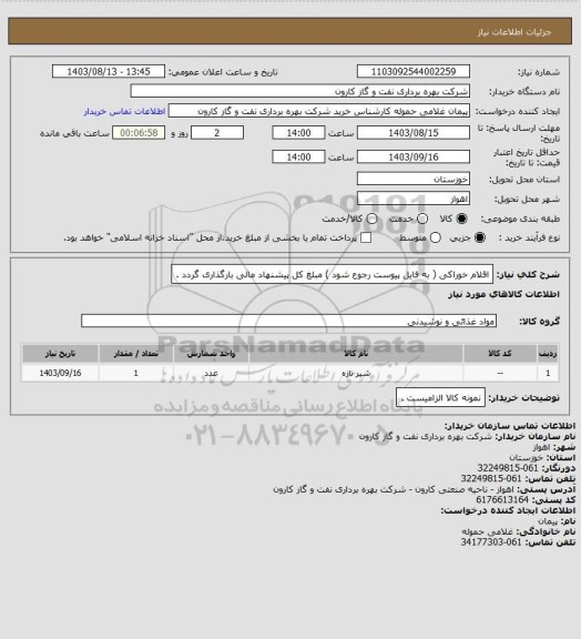 استعلام اقلام خوراکی ( به فایل پیوست رجوع شود ) مبلغ کل پیشنهاد مالی بارگذاری گردد .