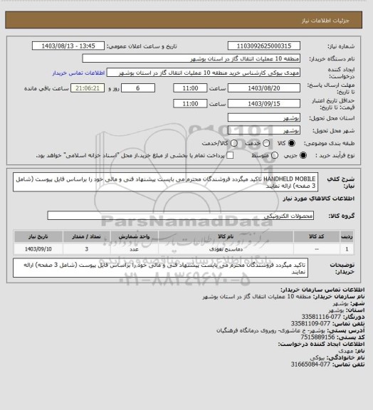 استعلام HANDHELD MOBILE
تاکید میگردد فروشندگان محترم می بایست پیشنهاد فنی و مالی خود را براساس فایل پیوست (شامل 3 صفحه) ارائه نمایند