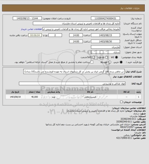 استعلام تن ماهی زرده 180 گرمی ایزی پن پخش در کل زندانهای استان به عهده فروشنده می باشد(10 زندان)