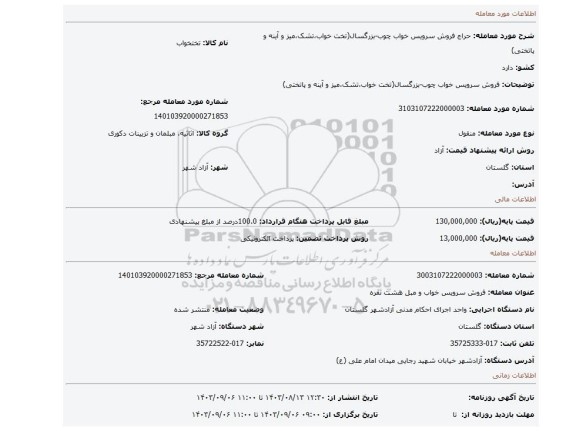 مزایده، فروش سرویس خواب چوب-بزرگسال(تخت خواب،تشک،میز و آینه و پاتختی)