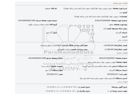 مزایده، سرویس خواب کودک(تخت خواب،تشک،کمد لباس و کمد کوچک)