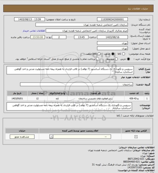 استعلام سرویس و نگهداری یک دستگاه آسانسور (7 توقف) در قالب قرارداد به همراه بیمه نامه مسئولیت مدنی و اخذ گواهی استاندارد سالیانه