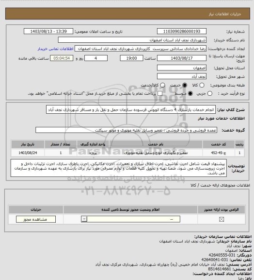 استعلام انجام خدمات بازسازی 4 دستگاه اتوبوس فرسوده سازمان حمل و نقل بار و مسافر شهرداری نجف آباد