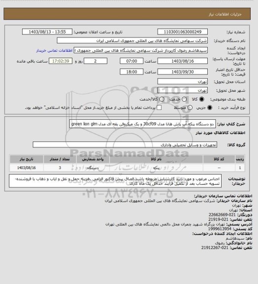 استعلام دو دستگاه پنکه آب پاش هانا مدل 30cf09 و یک میکروفن یقه ای مدل green lion glm