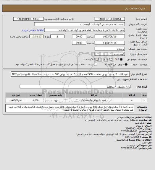 استعلام خرید کاغذ 11 سانت رولی به تعداد 500 عدد و کاغذ 15 سانت رولی 500 عدد جهت دستگاههای الکتروشوک و NST