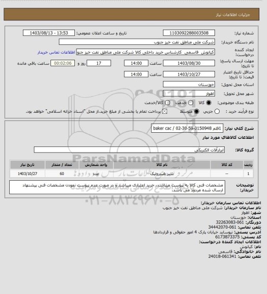 استعلام 1قلم baker cac / 02-30-59-0150948