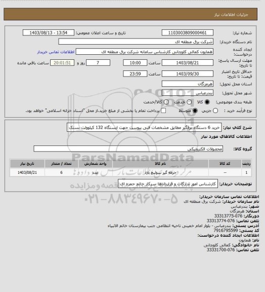 استعلام خرید 6 دستگاه برقگیر مطابق مشخصات فنی پیوست جهت ایستگاه 132 کیلوولت بستک