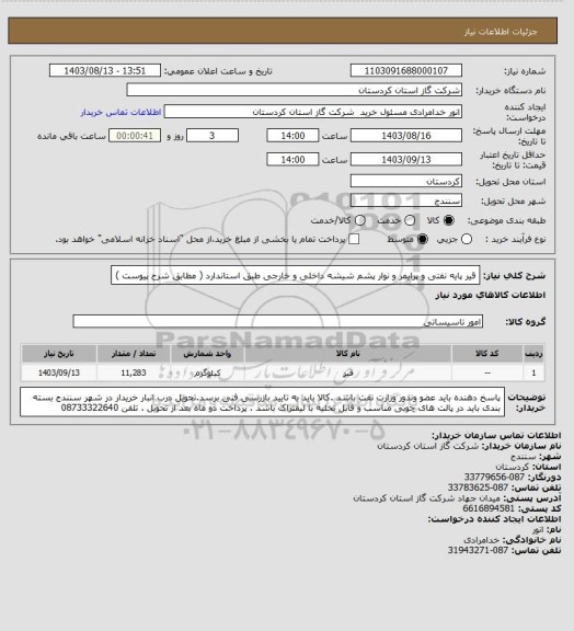 استعلام قیر پایه نفتی و پرایمر  و نوار پشم شیشه داخلی و خارجی طبق استاندارد ( مطابق شرح پیوست )