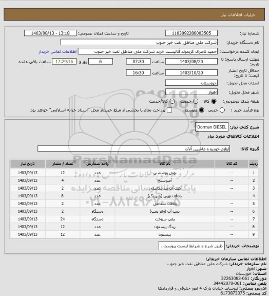 استعلام Dorman DiESEL