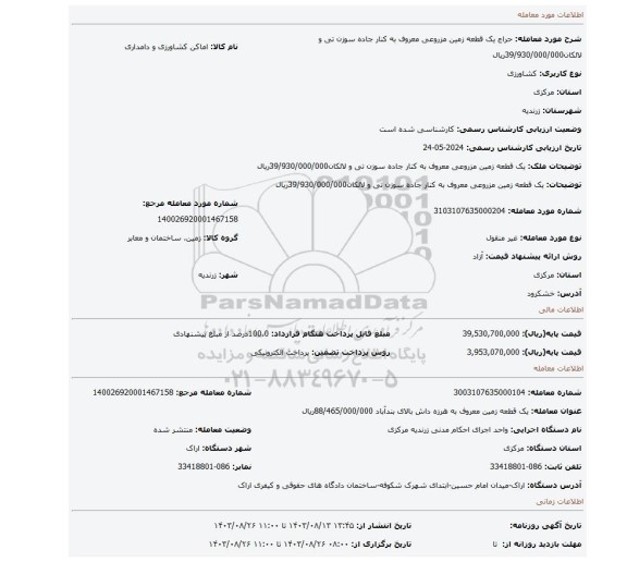 مزایده، یک قطعه زمین  مزروعی معروف به کنار جاده سوزن تی و لالکان39/930/000/000ریال