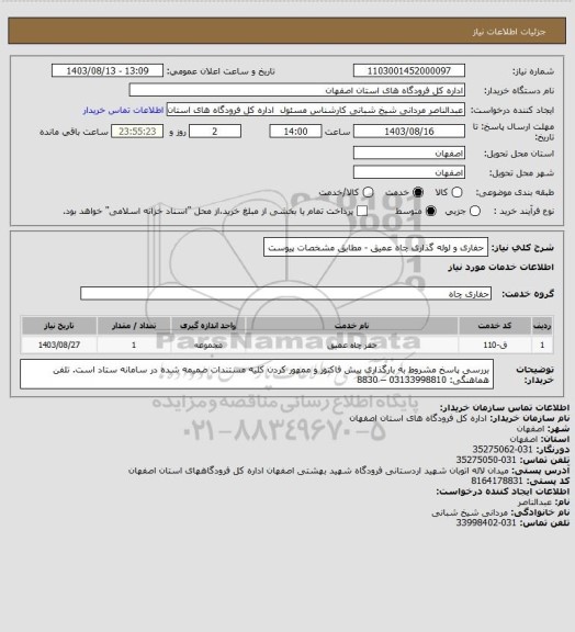 استعلام حفاری و لوله گذاری چاه عمیق  - مطابق مشخصات پیوست