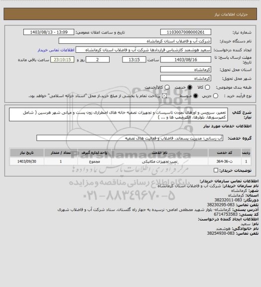 استعلام تعمیر، سرویس و اورهال نمودن تاسیسات و تجهیزات تصفیه خانه های اضطراری زون پست و میانی شهر هرسین ( شامل کمپرسورها، بلوئرها، الکتروپمپ ها و ... )