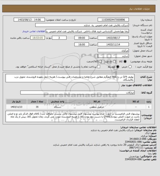 استعلام پولیف 3/4 تن یا 800 کیلوگرم مطابق شرح تقاضا و مشخصات فنی پیوست./ هزینه حمل بعهده فروشنده، تحویل درب پالایشگاه.