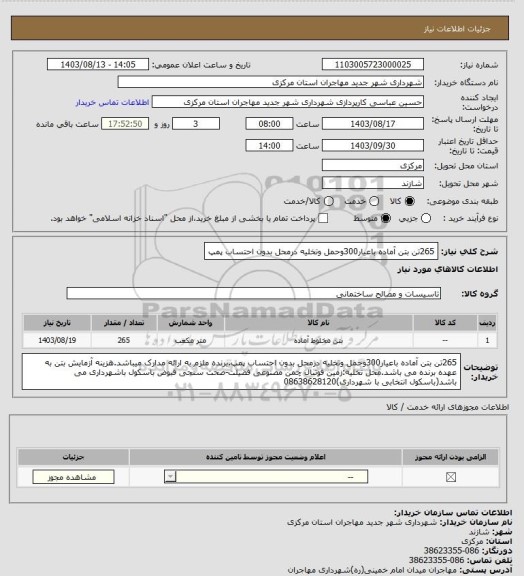 استعلام 265تن بتن آماده باعیار300وحمل وتخلیه درمحل بدون احتساب پمپ